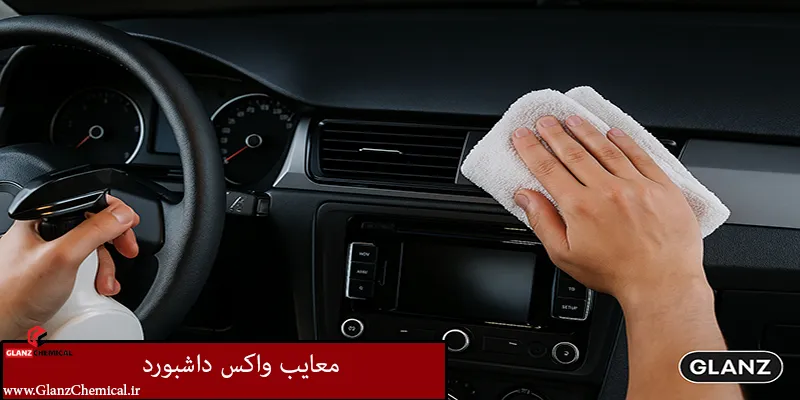 معایب واکس داشبورد+[8 نکته ی حیاتی که باید بدانید]