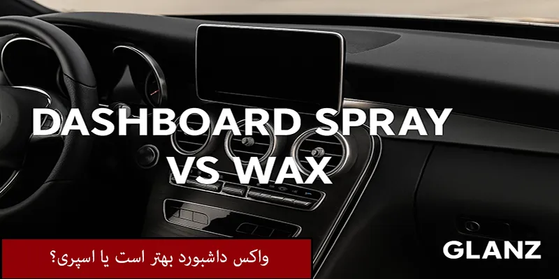 واکس داشبورد بهتر است یا اسپری