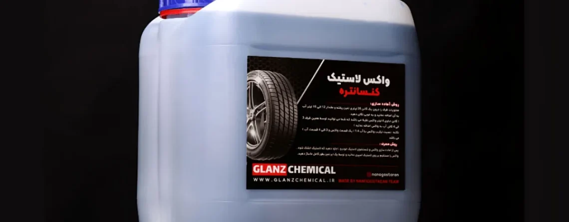 واکس لاستیک از کجا بخریم