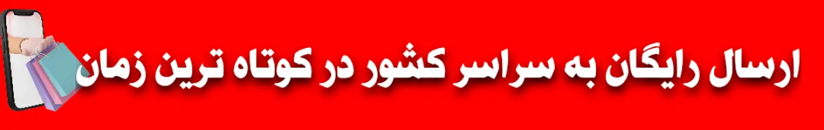 ارسال رایگان کف پاش کارواش