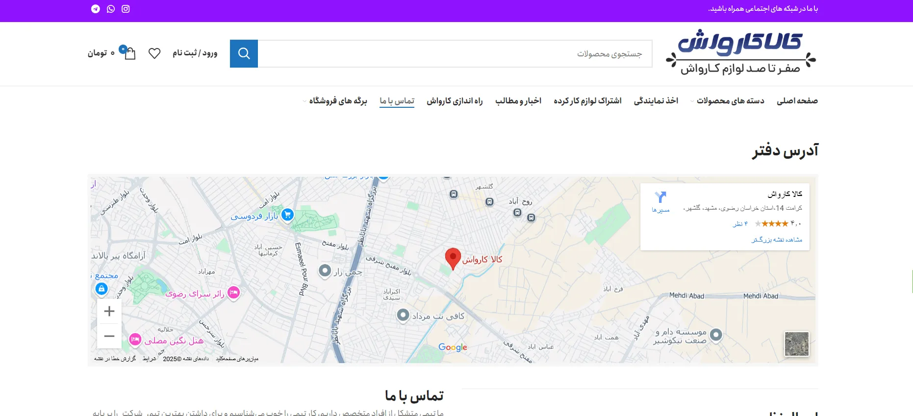 صفحه تماس با ما سایت کالا کارواش