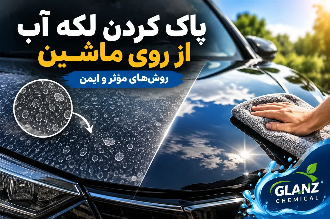 چگونه لکه آب و سفیدک روی بدنه ماشین را پاک کنیم؟ بررسی علت و روش‌های رفع